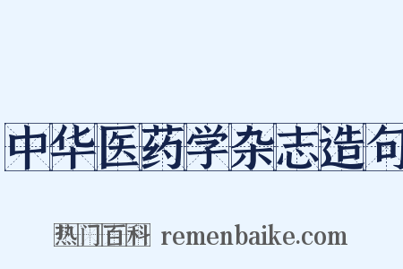 中华医药学杂志造句是什么意思的图片